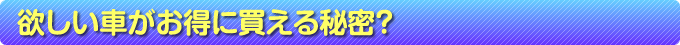 愛車が高く売れる理由とは？