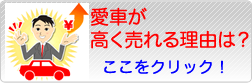 愛車が高く売れる理由は？