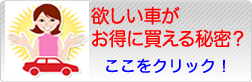 欲しい車がお得に買える秘密？