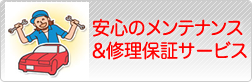 安心のメンテナンス＆修理保証サービス