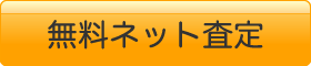 無料ネット査定