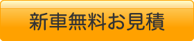 新車無料お見積