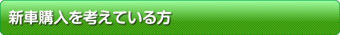 新車購入を考えている方