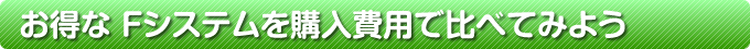 お得なＦシステムを購入費用で比べてみよう