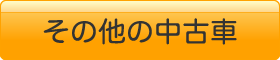 その他の中古車