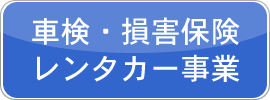 車検・損害保険・レンタカー事業